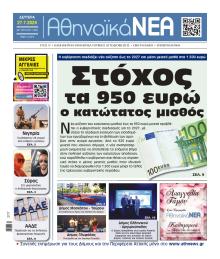 Αθηναϊκά Νέα