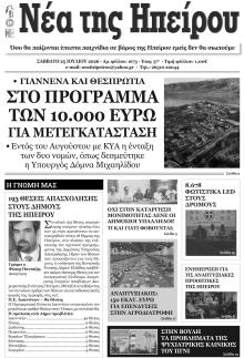 Νέα της Ηπείρου