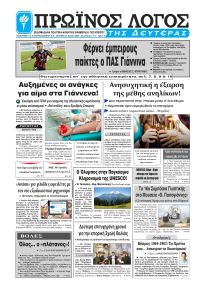 Πρωινός λόγος Ιωαννίνων