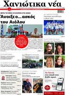 Χανιώτικα Νέα