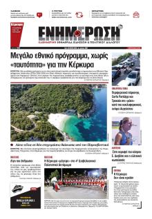 Ενημέρωση Κέρκυρας