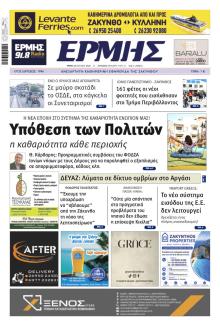 Ερμής Ζακύνθου