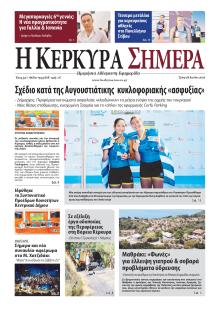 Η Κέρκυρα Σήμερα