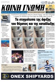 Κοινή Γνώμη Κυκλάδων