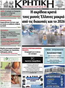 Κρητική Επιθεώρηση