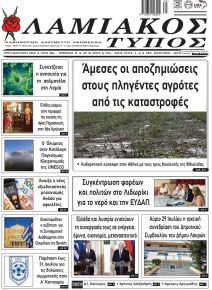 Λαμιακός Τύπος