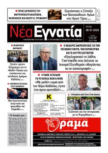Νέα Εγνατία
