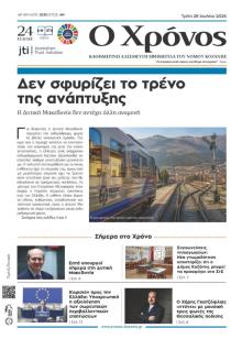 Ο Χρόνος Κοζάνης