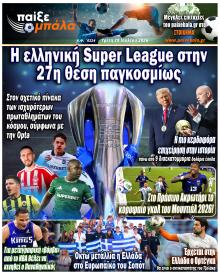 Παίξε Μπάλα