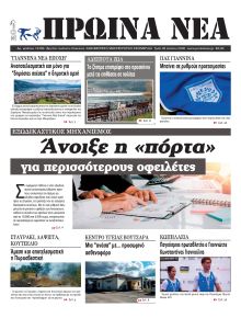 Πρωινά Νέα Ιωαννίνων