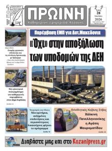 Πρωινή Κοζάνης