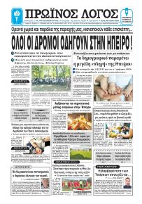 Πρωινός λόγος Ιωαννίνων