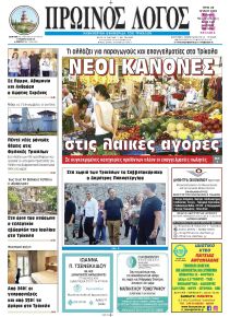 Πρωινός λόγος Τρικάλων