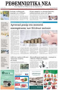 Ρεθεμνιώτικα Νέα