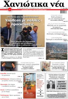 Χανιώτικα Νέα