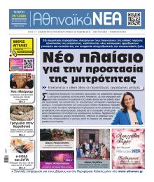 Αθηναϊκά Νέα