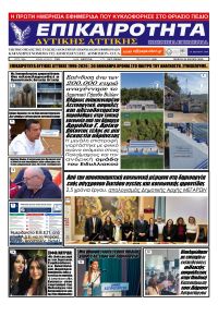 Επικαιρότητα Δ. Α.