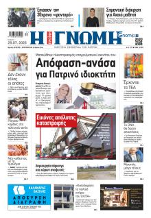 Γνώμη της Πάτρας