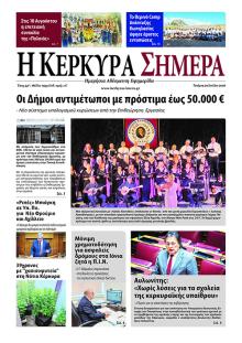 Η Κέρκυρα Σήμερα