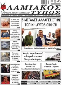 Λαμιακός Τύπος
