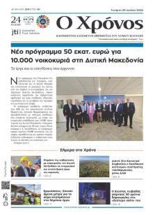 Ο Χρόνος Κοζάνης