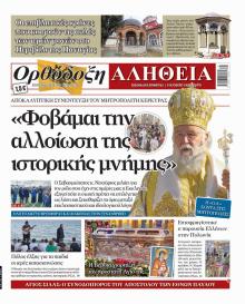 Ορθόδοξη Αλήθεια