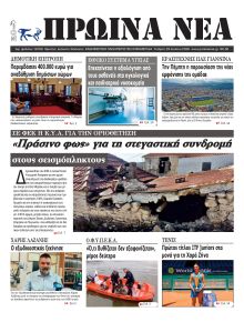 Πρωινά Νέα Ιωαννίνων
