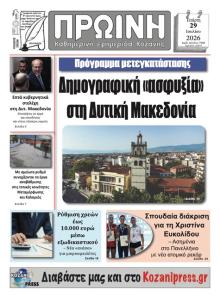 Πρωινή Κοζάνης