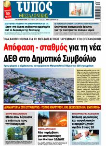 Τύπος Θεσσαλονίκης