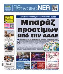 Αθηναϊκά Νέα
