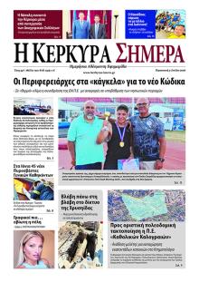 Η Κέρκυρα Σήμερα