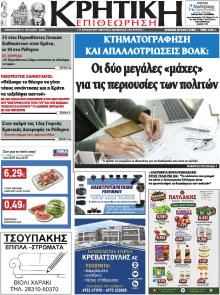 Κρητική Επιθεώρηση
