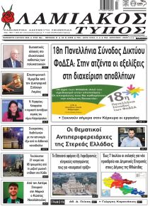 Λαμιακός Τύπος