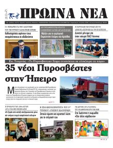 Πρωινά Νέα Ιωαννίνων