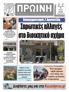 Πρωινή Κοζάνης