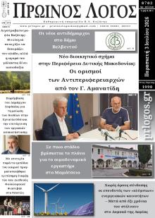Πρωινός λόγος Κοζάνης