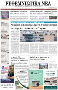 Ρεθεμνιώτικα Νέα