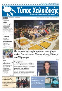 Τύπος Χαλκιδικής