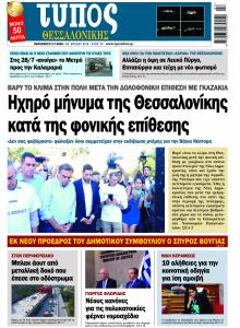 Τύπος Θεσσαλονίκης