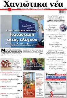 Χανιώτικα Νέα