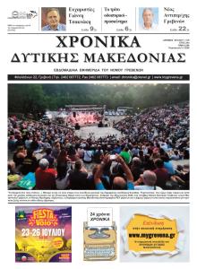 Χρονικά Δυτ. Μακεδονίας