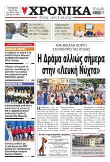 Χρονικά Δράμας