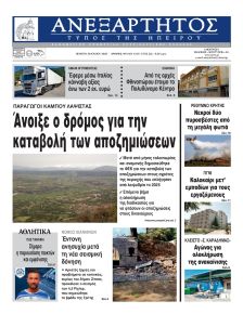 Ανεξάρτητος Ηπείρου