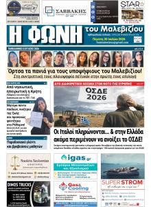 Η Φωνή του Μαλεβιζίου