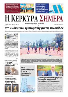 Η Κέρκυρα Σήμερα