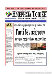 Ημερήσια Τοπική