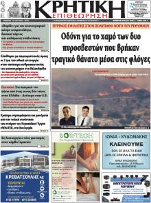 Κρητική Επιθεώρηση