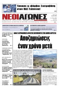 Νέοι Αγώνες