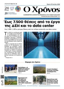 Ο Χρόνος Κοζάνης