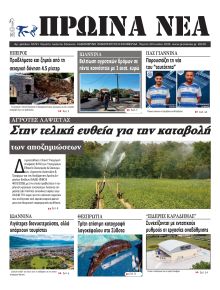 Πρωινά Νέα Ιωαννίνων